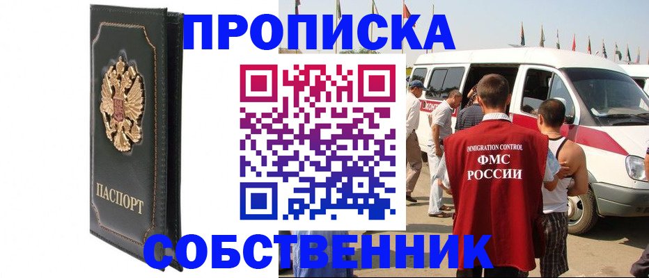 прописка для работы в Белово